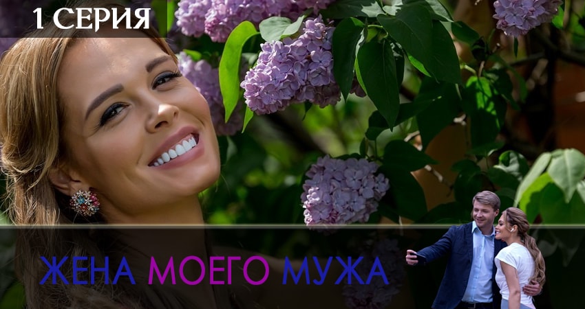 Песни из сериала Жена моего мужа (1 сезон)