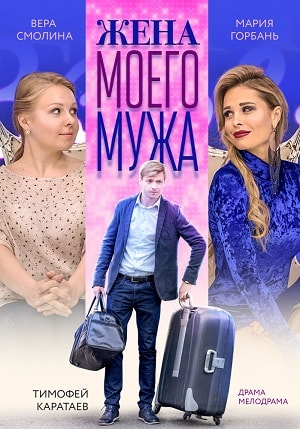 Жена моего мужа 1 сезон (2019, Россия) смотреть сериал онлайн
