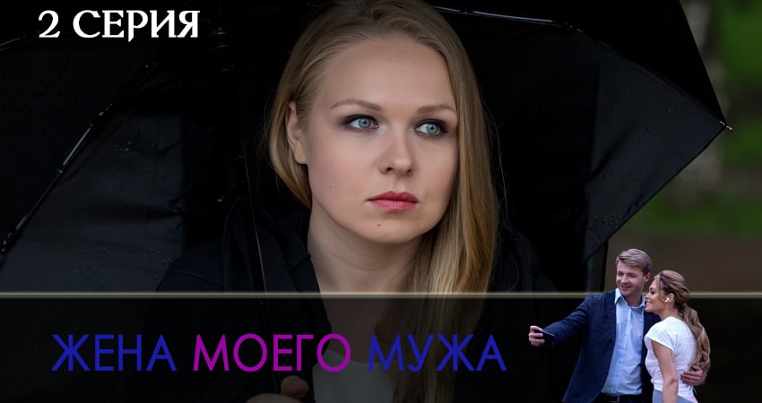 Жена моего мужа (2019) 1 сезон 2 серия смотреть в HD 1080 без регистрации