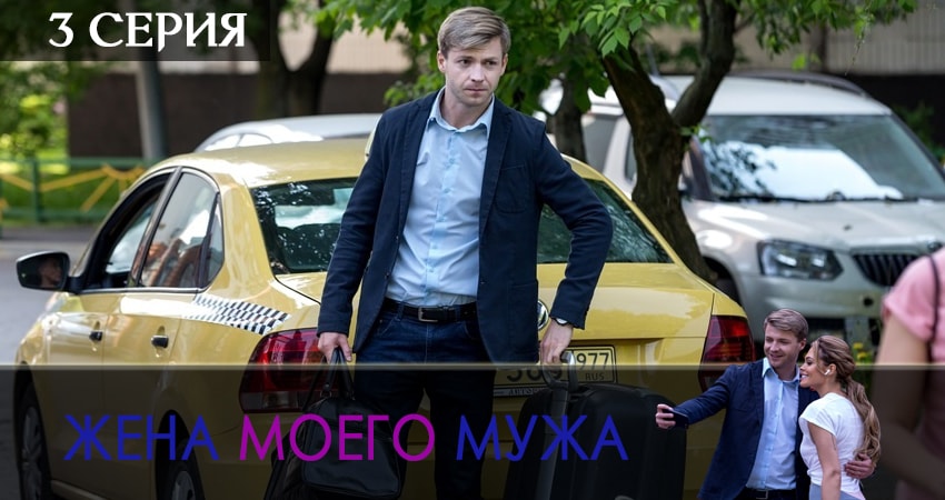 Жена моего мужа (1-й сезон) актеры