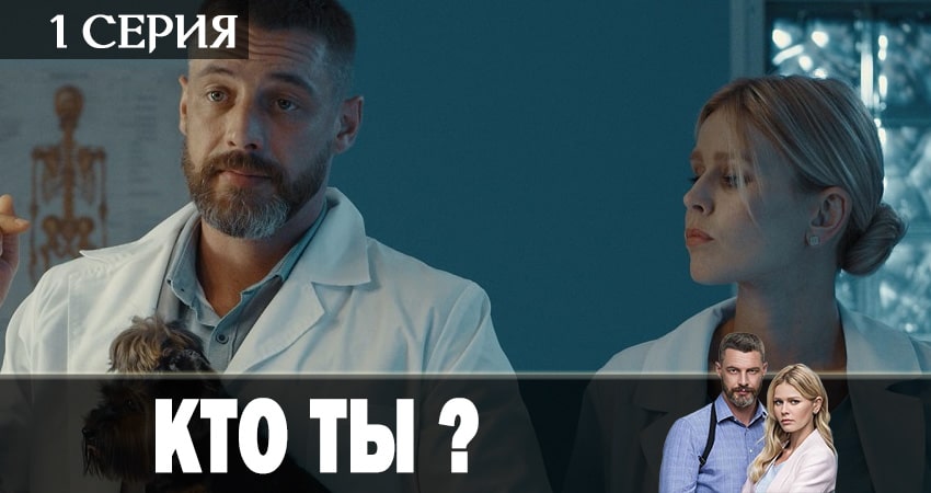 Кто ты? (1 сезон) смотреть онлайн бесплатно лорд