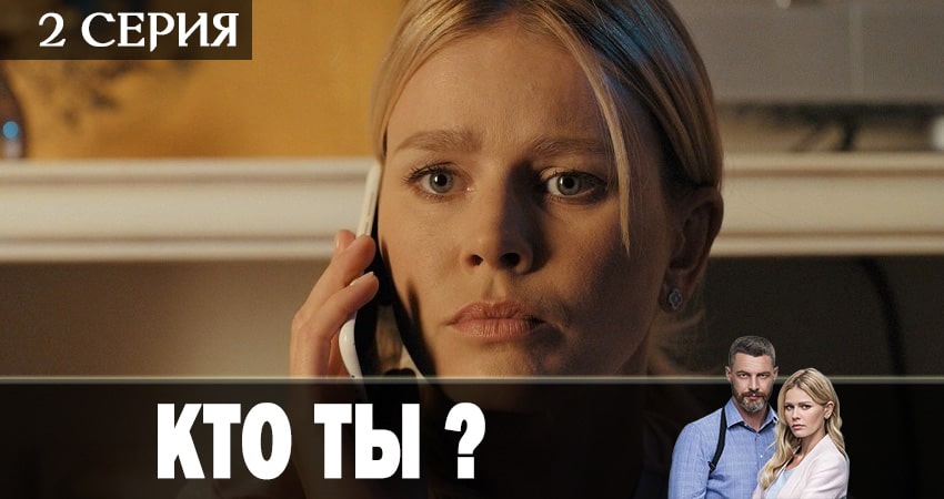 Кто ты? (1-й сезон) сколько серий