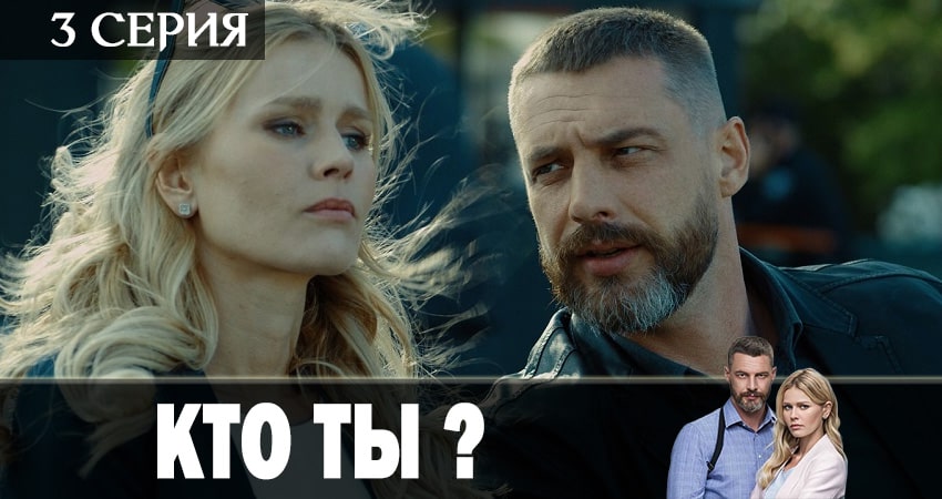 Сериал Кто ты? (2018) 1 сезон 3 серия смотреть бесплатно в хорошем качестве