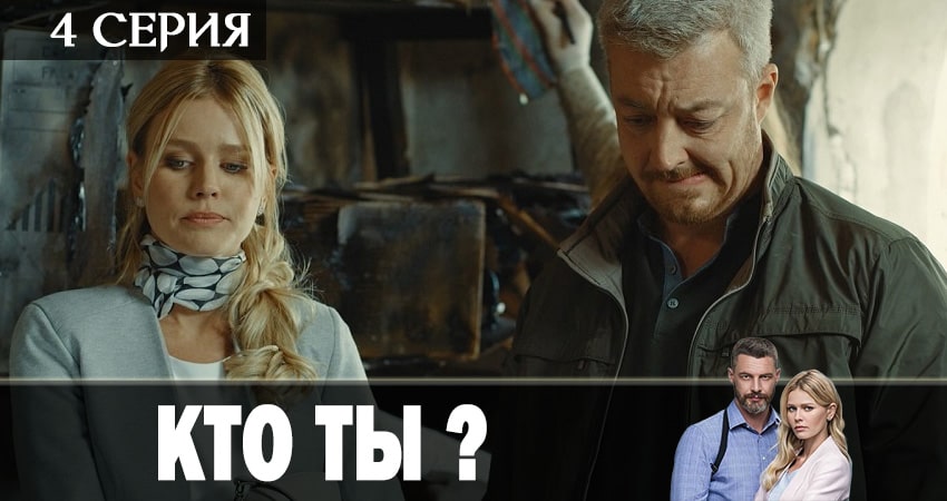 Кто ты? (2018) 1 сезон 4 серия смотреть в 4K качестве онлайн
