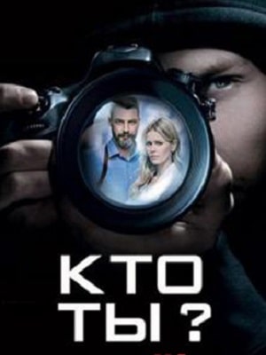 Кто ты? 1 сезон, 1-16,17,18 серия (2018) смотреть сериал онлайн