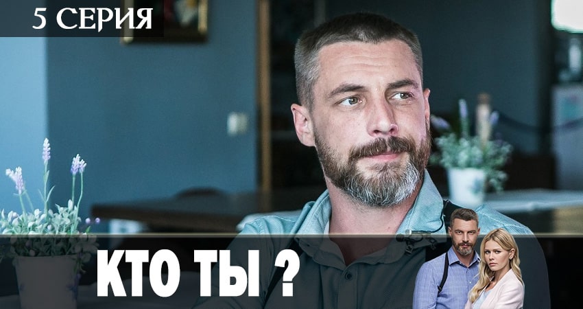 Кто ты? (2018) 1 сезон 5 серия онлайн бесплатно в высоком качестве