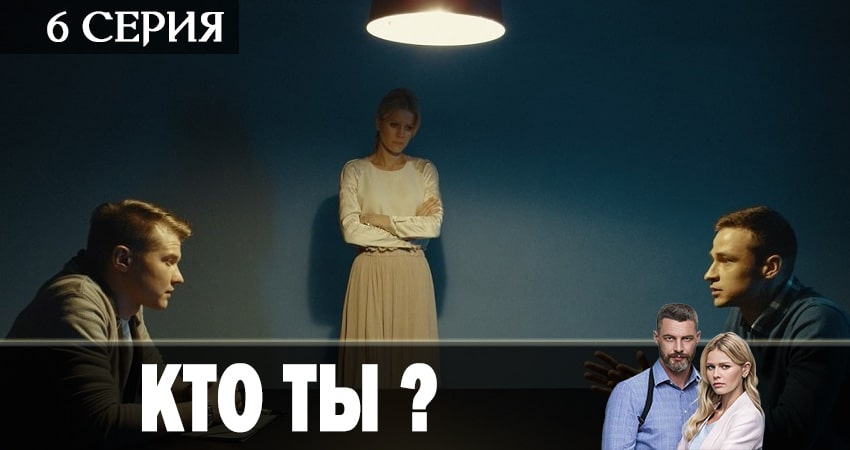Кто ты? (1 сезон, 1-16,17,18 серия) 2018 актеры