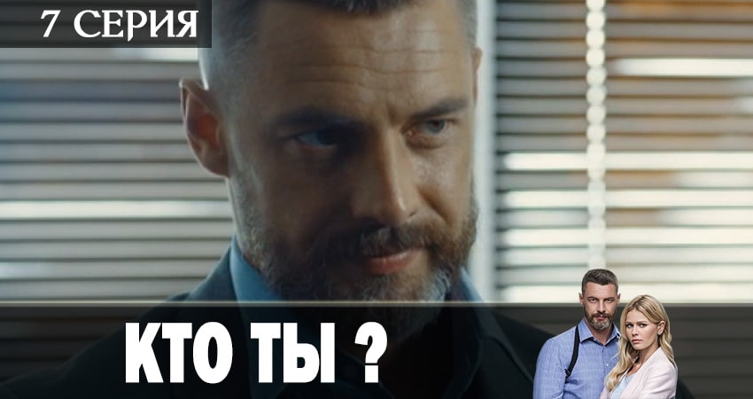 Кто ты? 1 сезон 7 серия все серии подряд онлайн бесплатно
