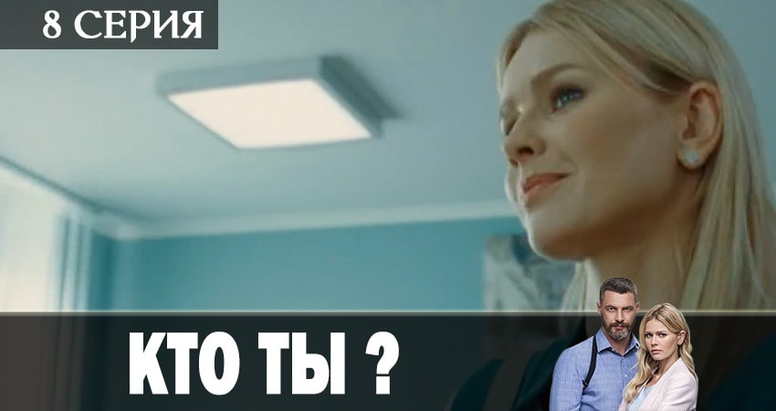 Кто ты? (1 сезон) сериал смотреть без регистрации
