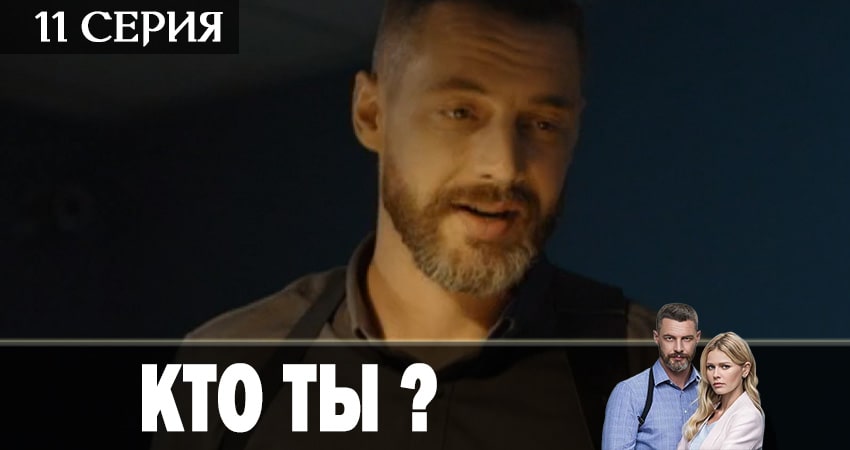 Сериал Кто ты? (2018) 1 сезон 11 серия в 4K UHD и HD смотреть онлайн бесплатно