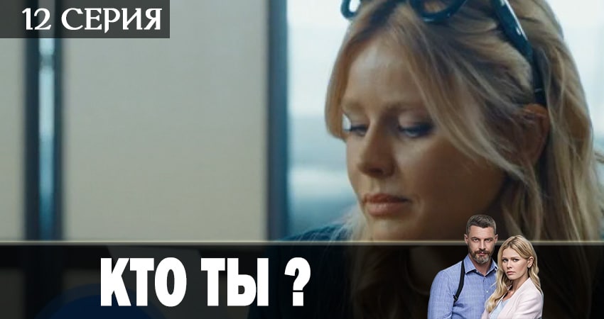 Смотреть сериал Кто ты? (2018) 1 сезон 12 серия без рекламы в HD