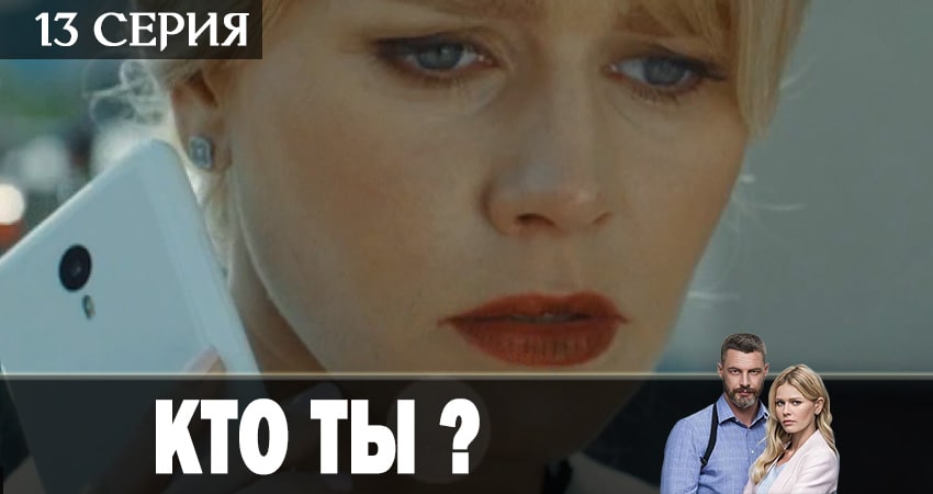 Смотреть сериал Кто ты? 1 сезон 13 серия бесплатно и без рекламы