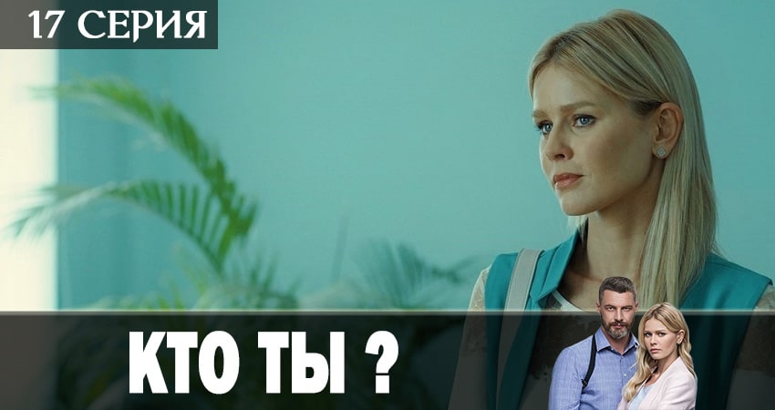 Сериал Кто ты? (2018) 1 сезон 17 серия смотреть онлайн в качество 1080 HD или 4K
