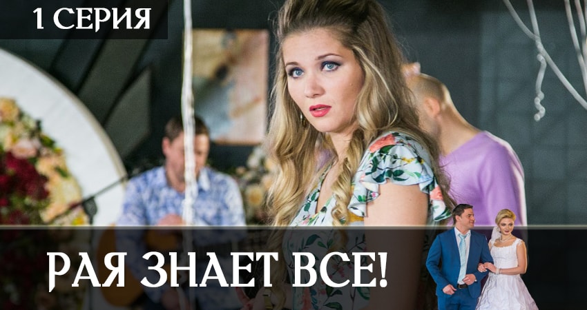 Рая знает всё! (1 сезон, 1-50,51,52 серия) сериал все серии