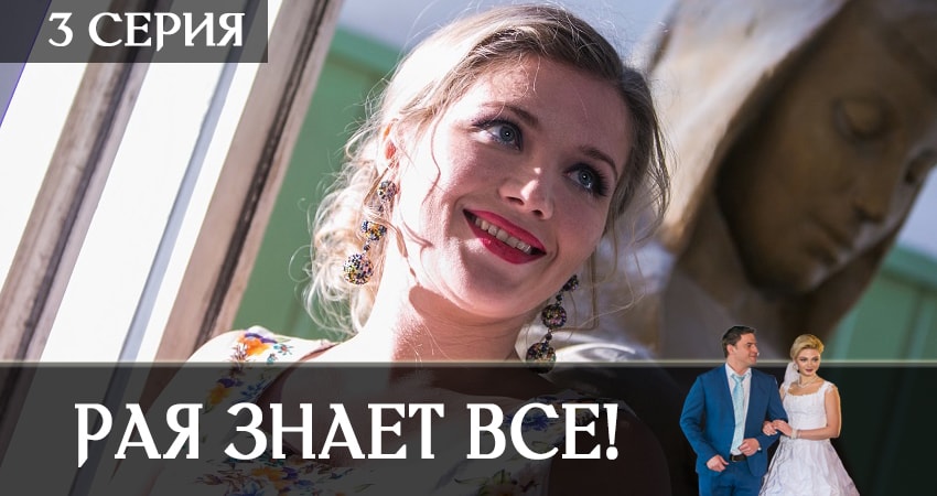 Рая знает всё! (2 сезон) сколько серий вышло