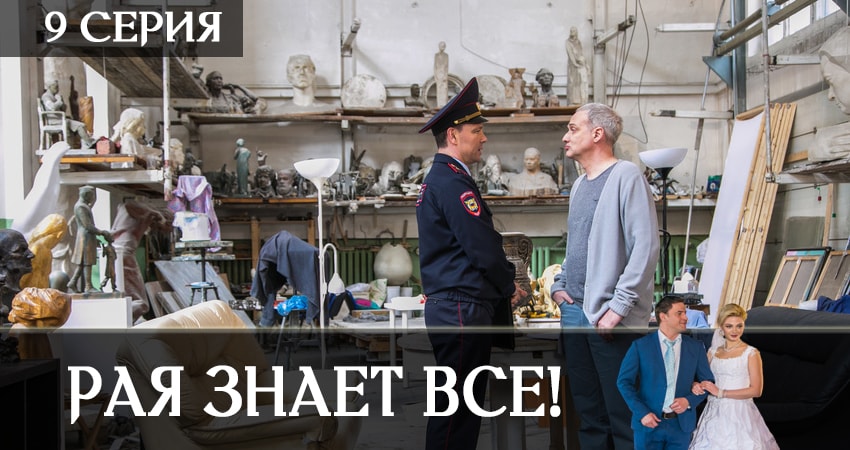 Рая знает всё! (2019) 1 сезон 9 серия смотреть в HD 1080 без регистрации