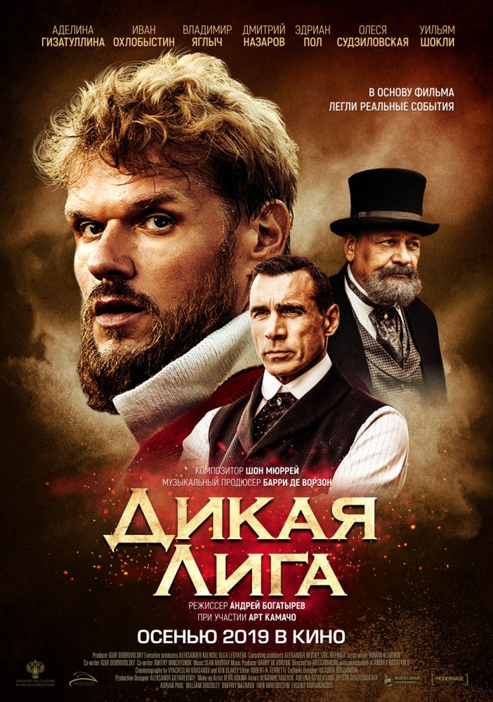 Фильм Дикая Лига (2019) смотреть онлайн бесплатно в HD 720, 1080 качестве