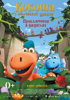 Кокоша-маленький дракон: Приключения в джунглях (2019) смотреть в качестве Full HD бесплатно