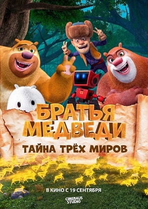 Фильм Братья Медведи: Тайна трёх миров 2019 в HD 720 или 1080 качестве онлайн бесплатно
