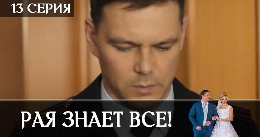 Рая знает всё! 1 сезон 13 серия смотреть бесплатно в хорошем качестве