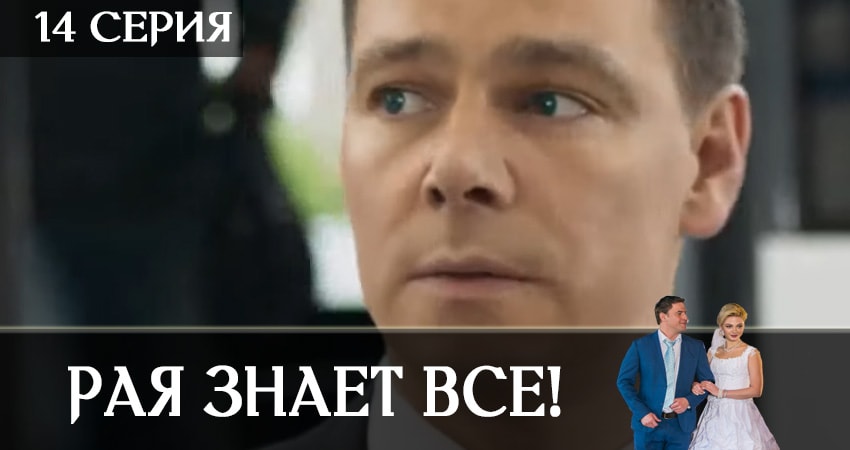 Сериал Рая знает всё! (2019) 1 сезон 14 серия в хорошем качестве 1080 Full HD