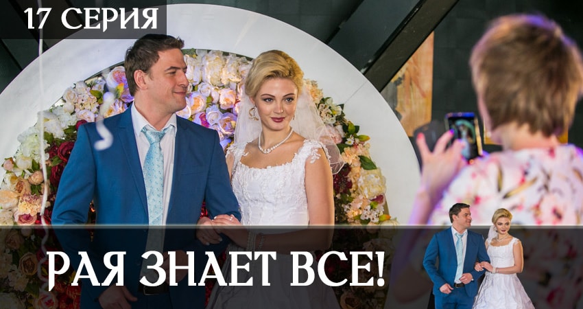 Рая знает всё! 1 сезон 17 серия смотреть бесплатно в хорошем качестве