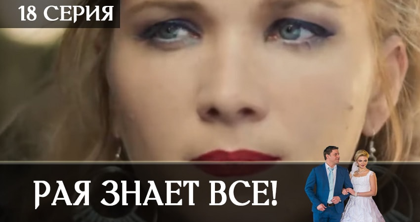 Смотреть сериал Рая знает всё! 1 сезон 18 серия бесплатно и без рекламы