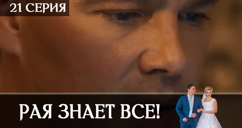 Рая знает всё! 1 сезон 21 серия смотреть в хорошем качестве