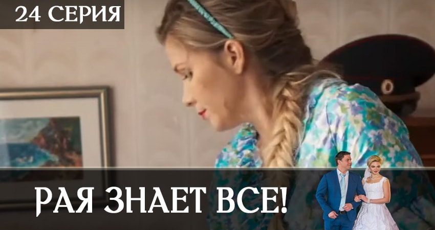 Сериал Рая знает всё! 1 сезон 24 серия онлайн в качестве 1080p