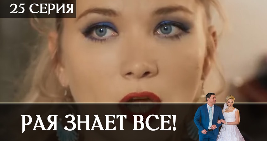 Смотреть сериал Рая знает всё! 1 сезон 25 серия в хорошем качестве HD