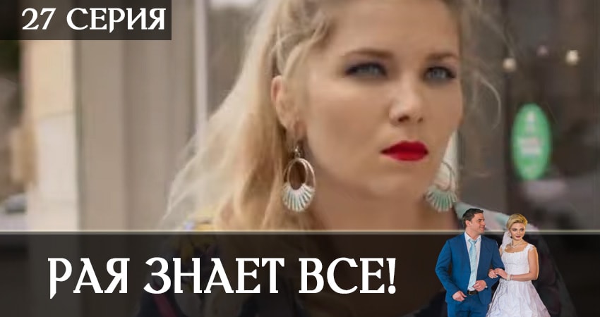 Рая знает всё! (2019) 1 сезон 27 серия смотреть онлайн в хорошем качестве