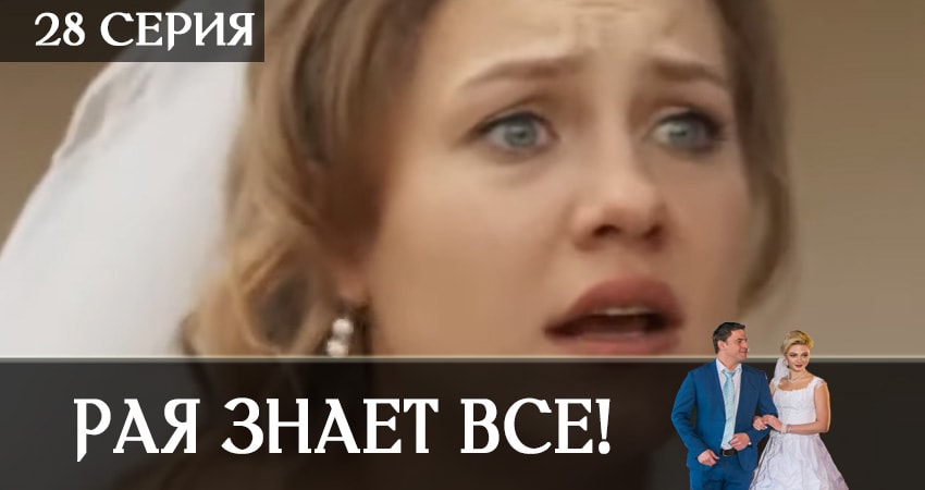 Сериал Рая знает всё! (2019) 1 сезон 28 серия в 4K UHD и HD смотреть онлайн бесплатно
