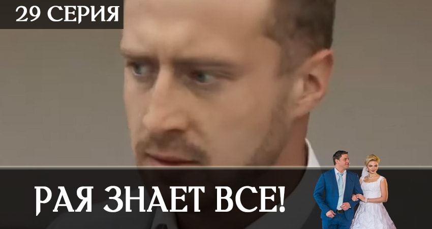 Сериал Рая знает всё! (2019) 1 сезон 29 серия в хорошем качестве 1080 Full HD
