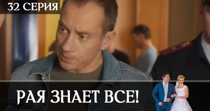 Рая знает всё! 1 сезон 32 серия смотреть в хорошем качестве