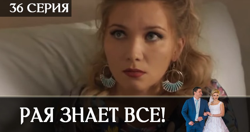 Рая знает всё! 1 сезон 36 серия смотреть онлайн в качестве 4K