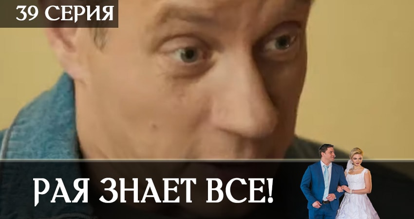 Сериал Рая знает всё! (2019) 1 сезон 39 серия смотреть бесплатно в хорошем качестве