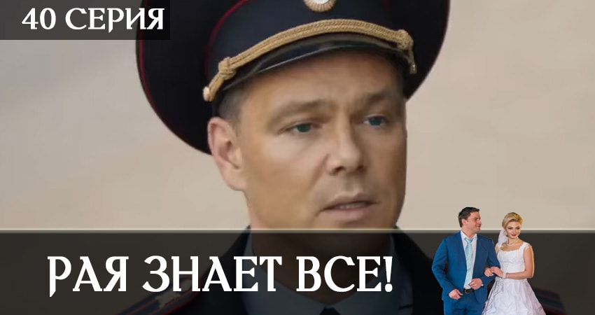 Рая знает всё! (2019) 1 сезон 40 серия смотреть онлайн без рекламы и регистрации