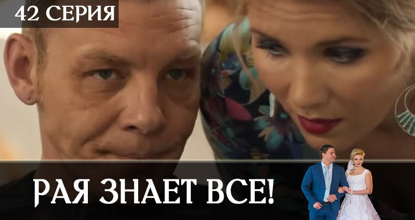 Рая знает всё! (2019) 1 сезон 42 серия смотреть онлайн бесплатно