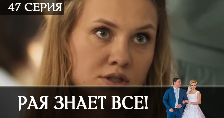 Смотреть сериал Рая знает всё! 1 сезон 47 серия в хорошем качестве HD