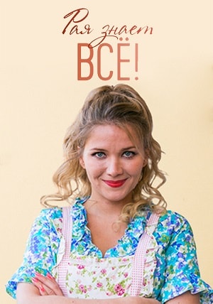 Рая знает всё! 2 сезон (2019) смотреть онлайн