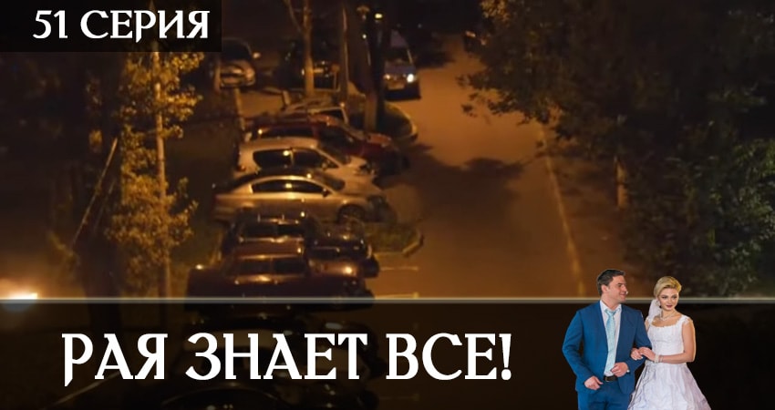 Рая знает всё! (1 сезон, 2019) смотреть онлайн без рекламы