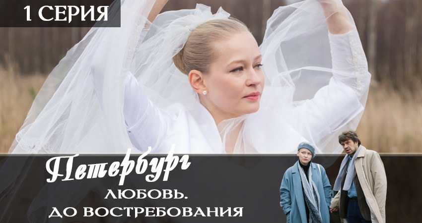 Петербург. Любовь. До востребования (1-й сезон) все серии 2019