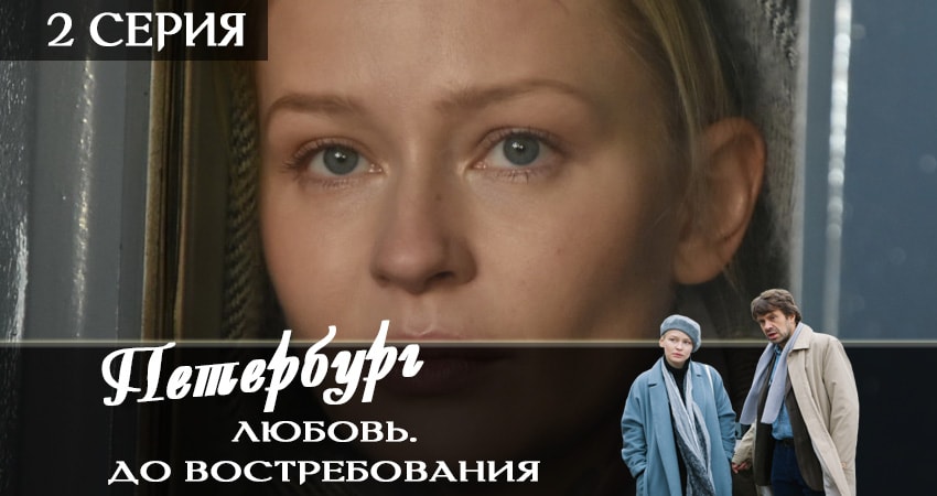Смотреть Петербург. Любовь. До востребования 1 сезон 2 серия онлайн бесплатно без смс
