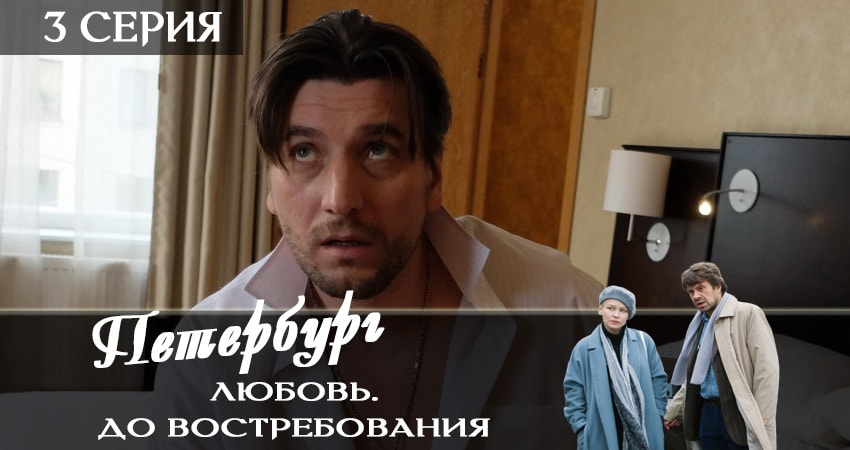 Петербург. Любовь. До востребования (2019) 1 сезон 3 серия смотреть онлайн бесплатно