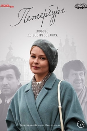 Петербург. Любовь. До востребования 1-4,5,6 серия (2019) смотреть онлайн