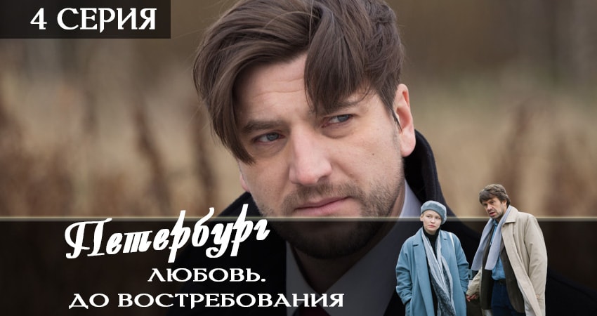 Петербург. Любовь. До востребования (2019) 1 сезон 4 серия смотреть онлайн в хорошем качестве