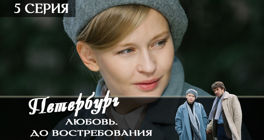 Фильм Петербург. Любовь. До востребования (1 сезон, 1-4,5,6 серия)