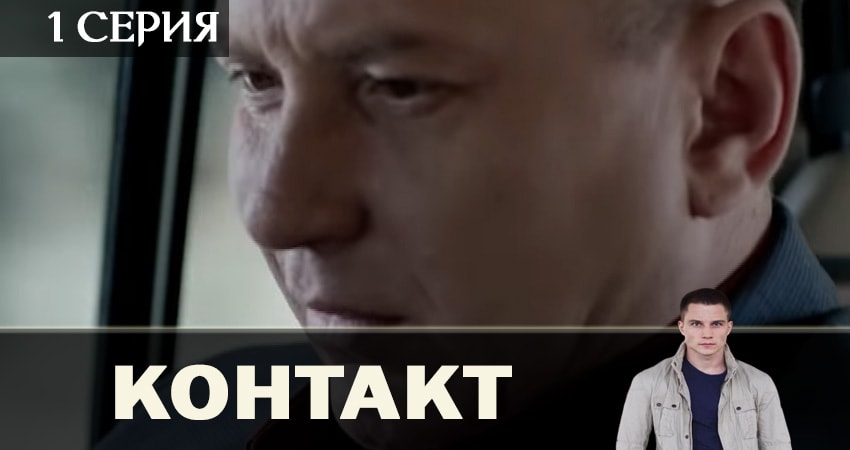 Фильмы онлайн Контакт 2019 (1 сезон)