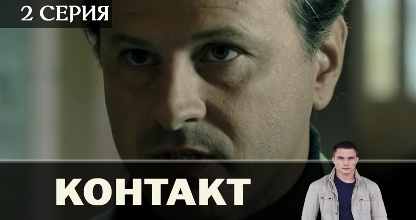 Контакт 2019 (1-12,13,14 серия) смотреть бесплатно
