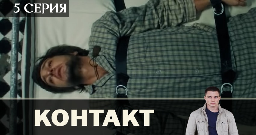 Контакт 2019 1 сезон 5 серия смотреть онлайн на телефоне бесплатно
